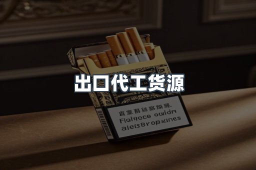 进口香烟