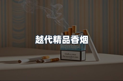 免税香烟